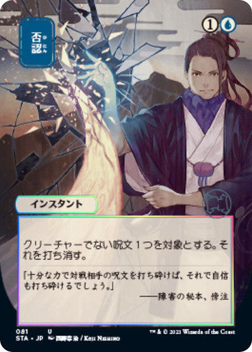 Negate JP Alternate Art  81 (Strixhaven: Mystical Archive)  - Etched Foil