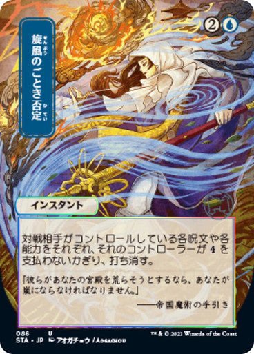 Whirlwind Denial JP Alternate Art  86 (Strixhaven: Mystical Archive)  - Etched Foil