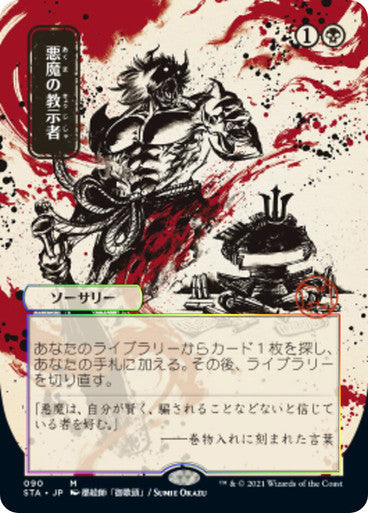 Demonic Tutor JP Alternate Art  90 (Strixhaven: Mystical Archive)  - Etched Foil