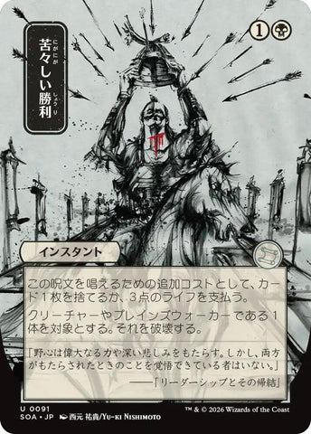 Bitter Triumph JP Alternate Art 91 (Secrets of Strixhaven: Mystical Archive) 