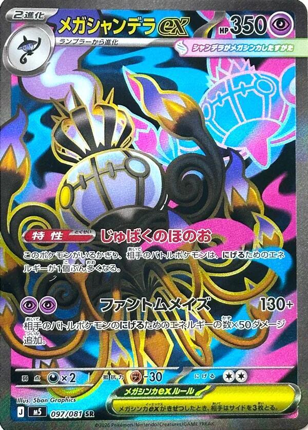 Mega Chandelure ex 097/081 (M5: Abyss Eye)  - Holofoil