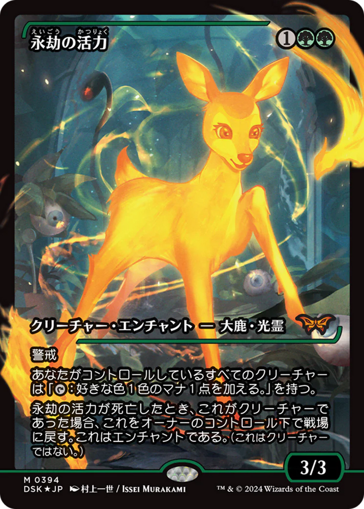 Enduring Vitality (永劫の活力) 394/286 (Duskmourn: House of Horror)  - Showcase Foil