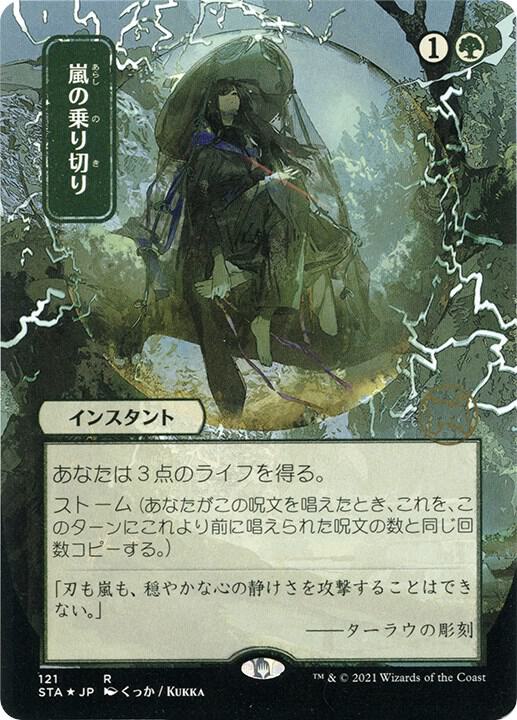 Weather the Storm JP Alternate Art Foil Etched (Strixhaven: Mystical Archives)  - undefined