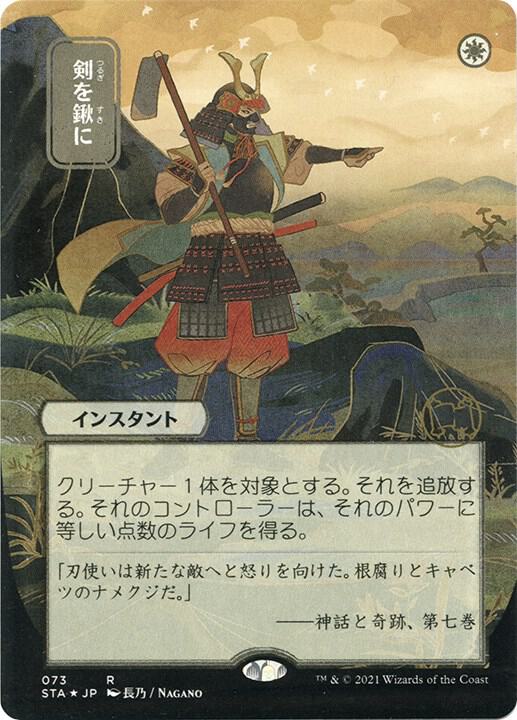 Swords to Plowshares JP Alternate Art Foil Etched (Strixhaven: Mystical Archives)  - undefined