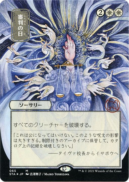 Day of Judgment JP Alternate Art Foil Etched (Strixhaven: Mystical Archives)  - undefined