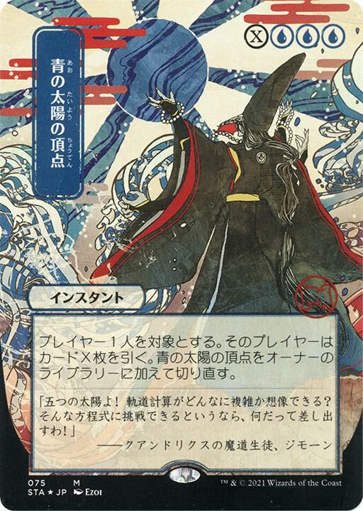 Blue Suns Zenith JP Alternate Art Foil Etched (Strixhaven: Mystical Archives)  - undefined