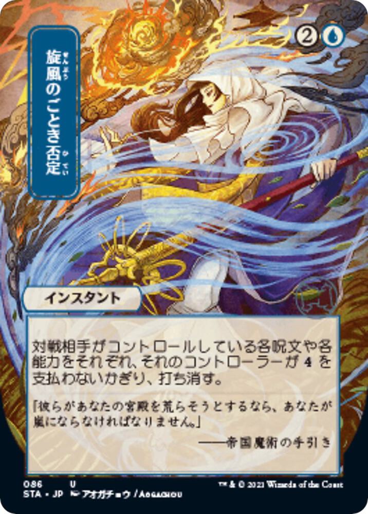 Whirlwind Denial JP Alternate Art 86/63 (Strixhaven: Mystical Archives)  - Foil