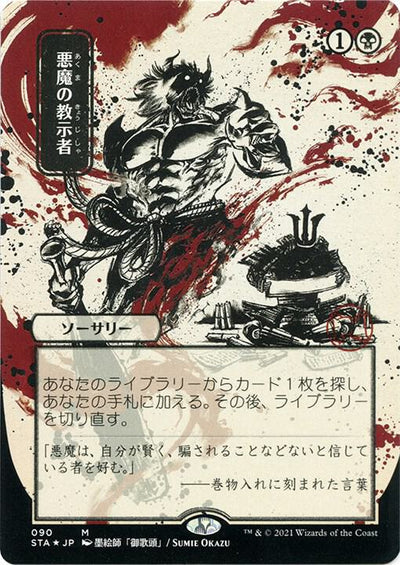 Demonic Tutor JP Alternate Art Foil Etched (Strixhaven: Mystical Archives)  - undefined