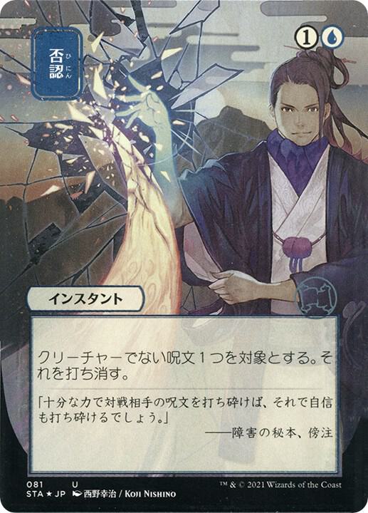 Negate JP Alternate Art Foil Etched (Strixhaven: Mystical Archives)  - Foil