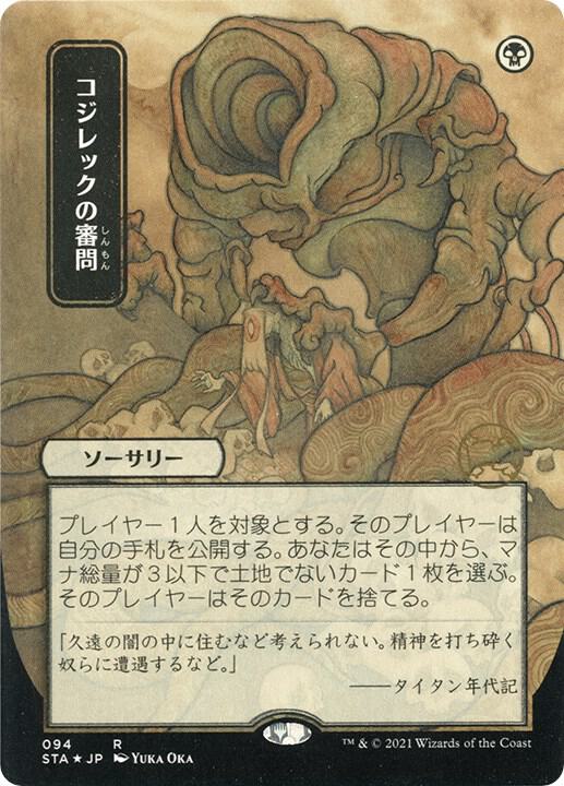Inquisition of Kozilek JP Alternate Art Foil Etched (Strixhaven: Mystical Archives)  - Foil