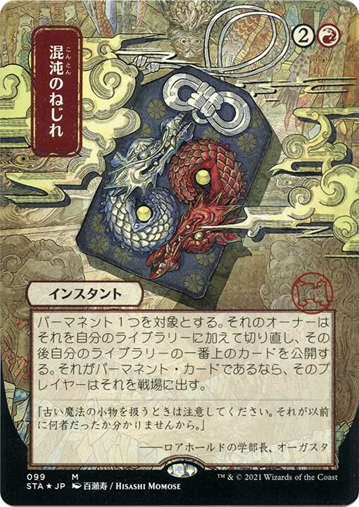 Chaos Warp JP Alternate Art Foil Etched (Strixhaven: Mystical Archives)  - Foil