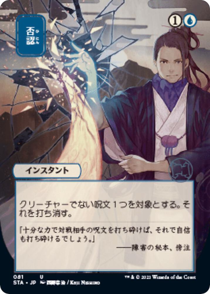 Negate JP Alternate Art (Strixhaven: Mystical Archives)  - Foil